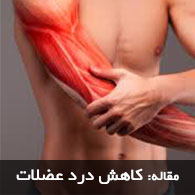 درمان درد عضلات بعد از تمرینات بدنسازی